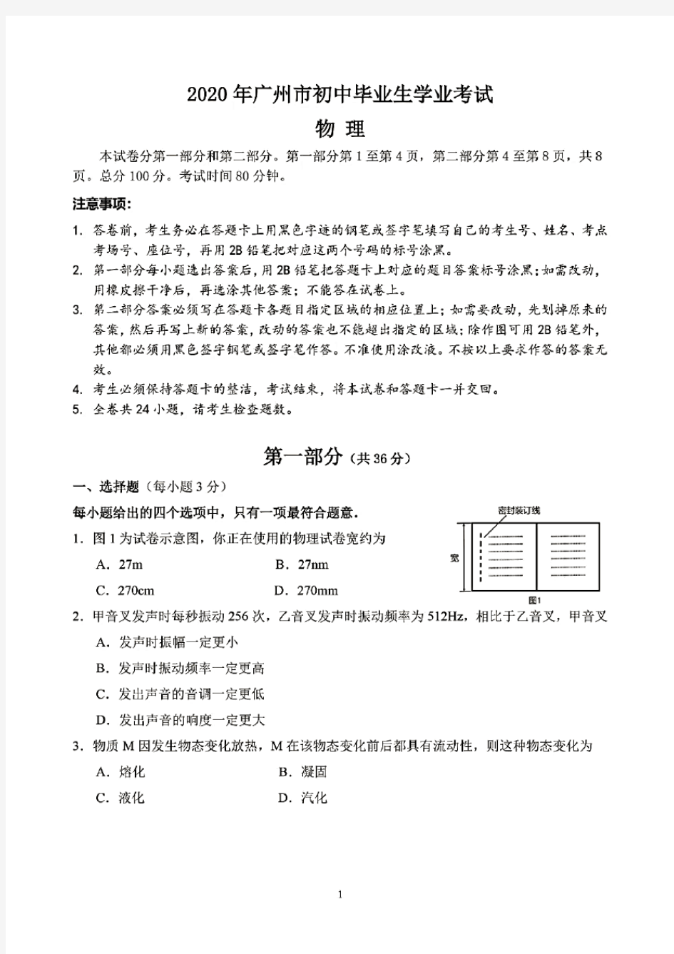 2020年广州市中考物理试卷(含答案)