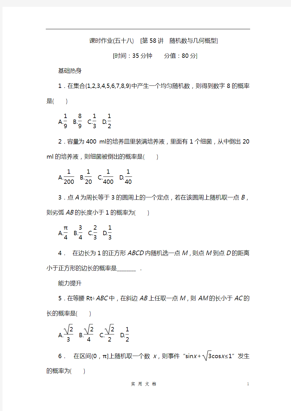 新人教A版--文科数学课时试题及解析(58)随机数与几何概型