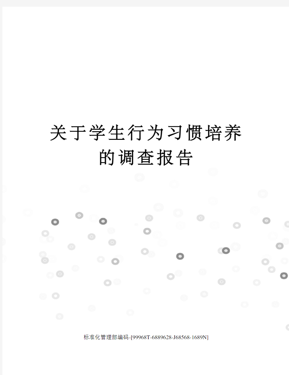 关于学生行为习惯培养的调查报告