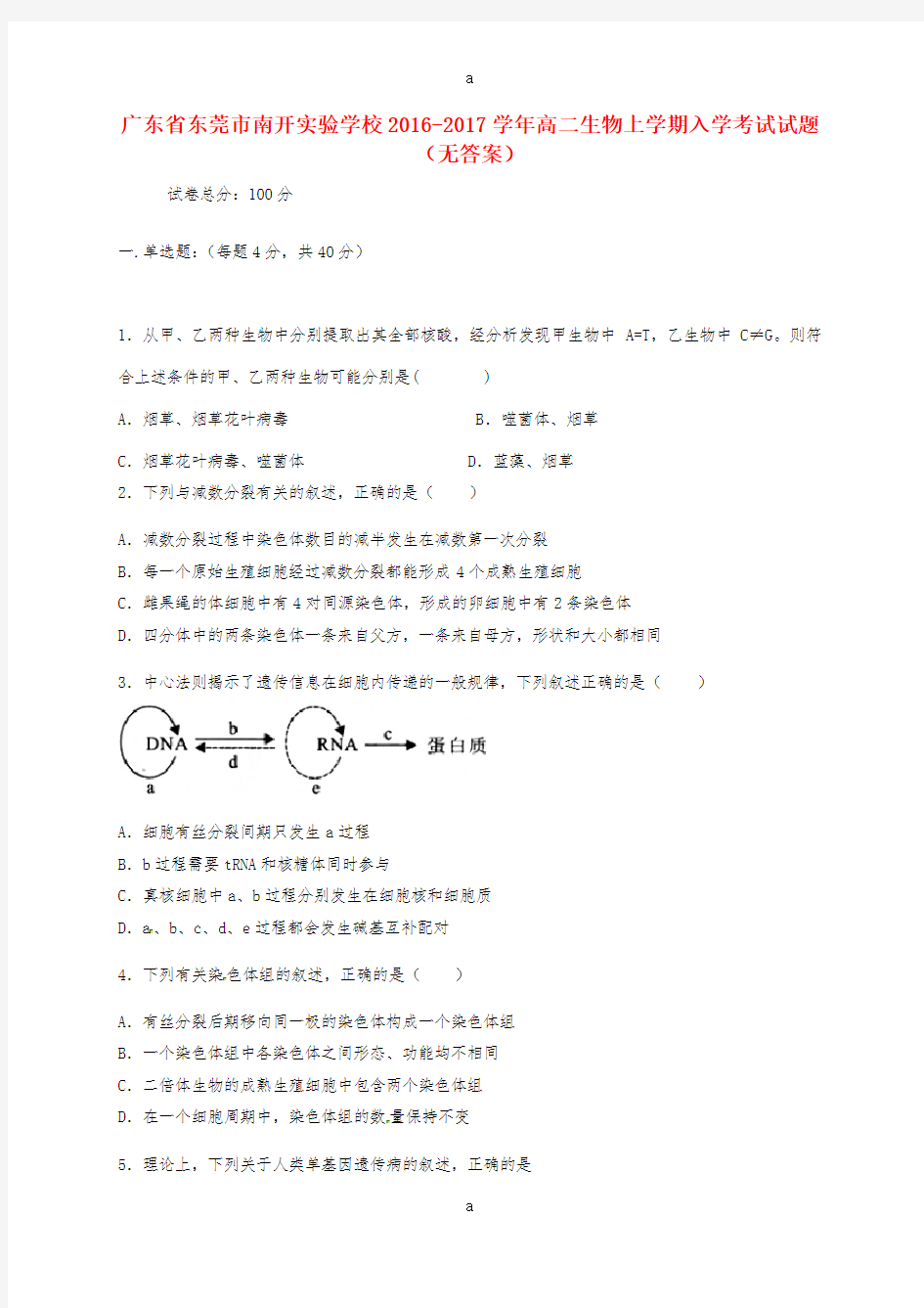 高二生物上学期入学考试试题(无答案)