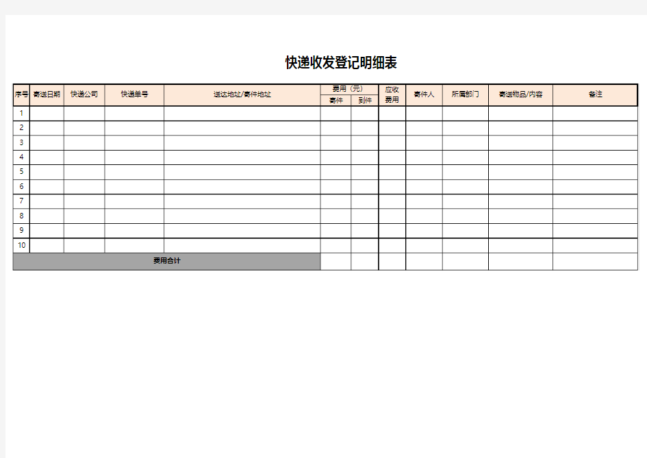 快递收发明细表