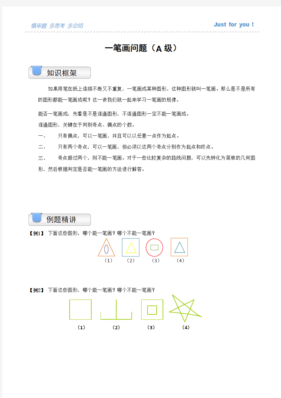 五年级一笔画问题基础讲义