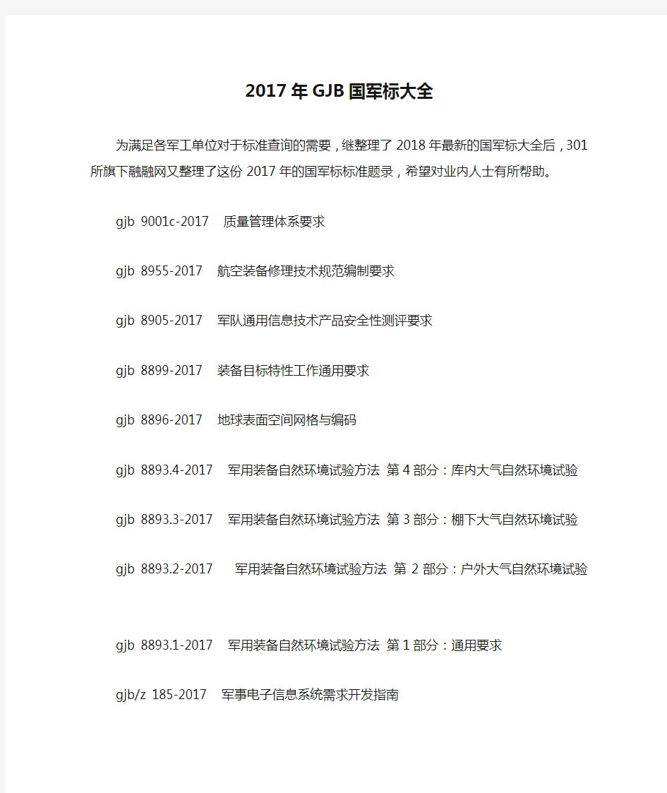 2017年GJB国军标大全