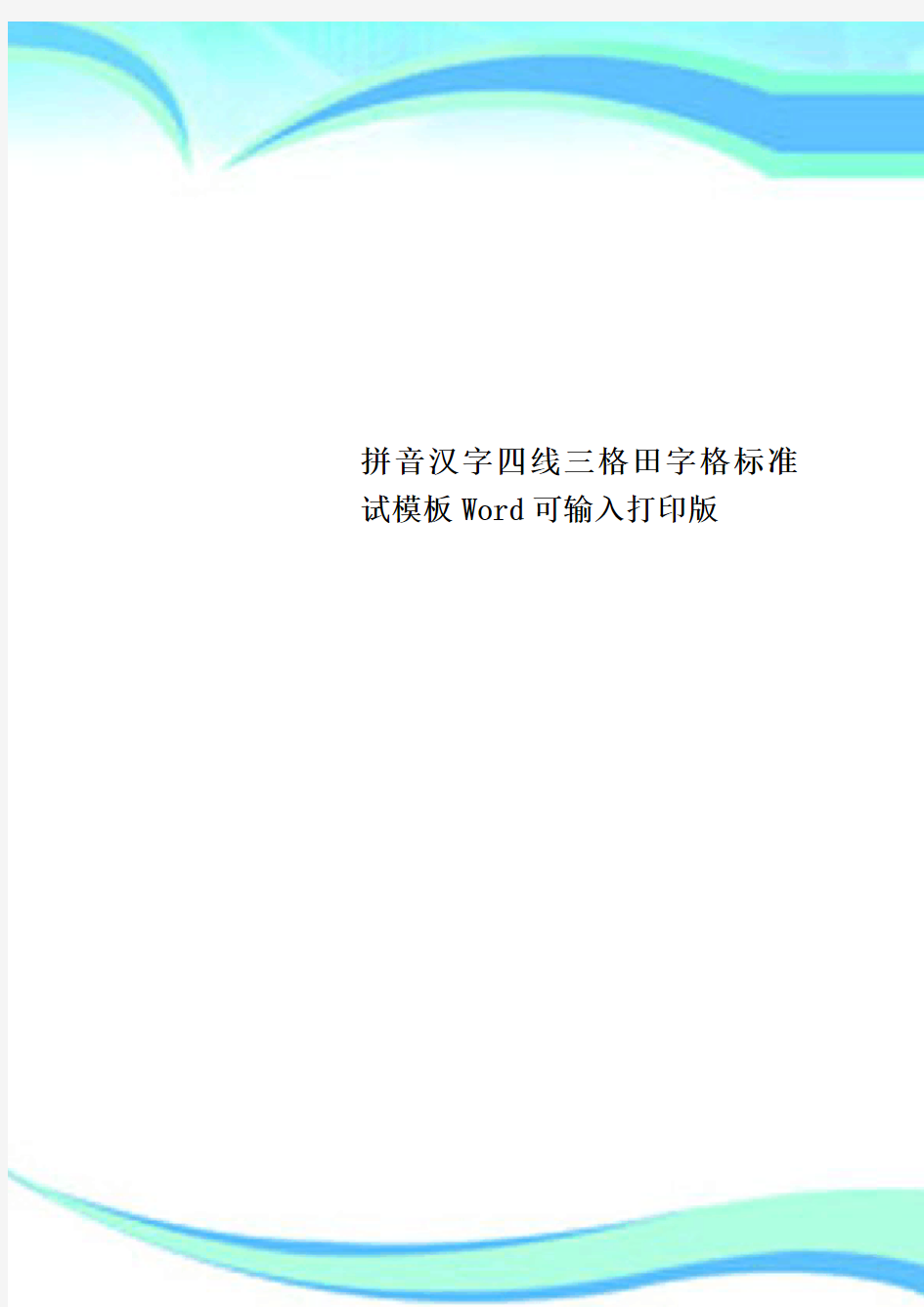 拼音汉字四线三格田字格标准试模板Word可输入打印版