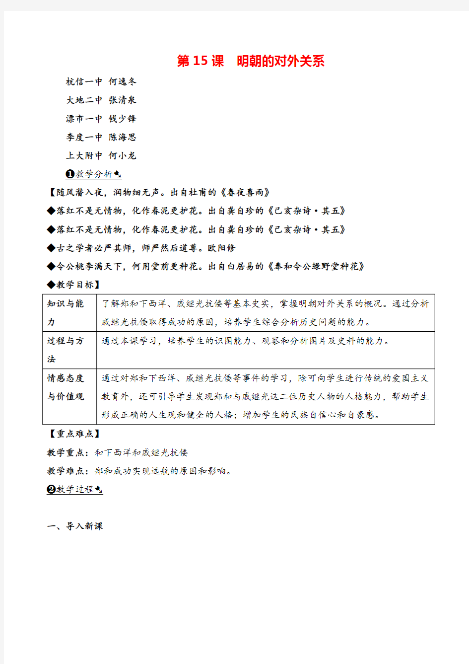 七年级下册历史第15课  明朝的对外关系教案与教学反思