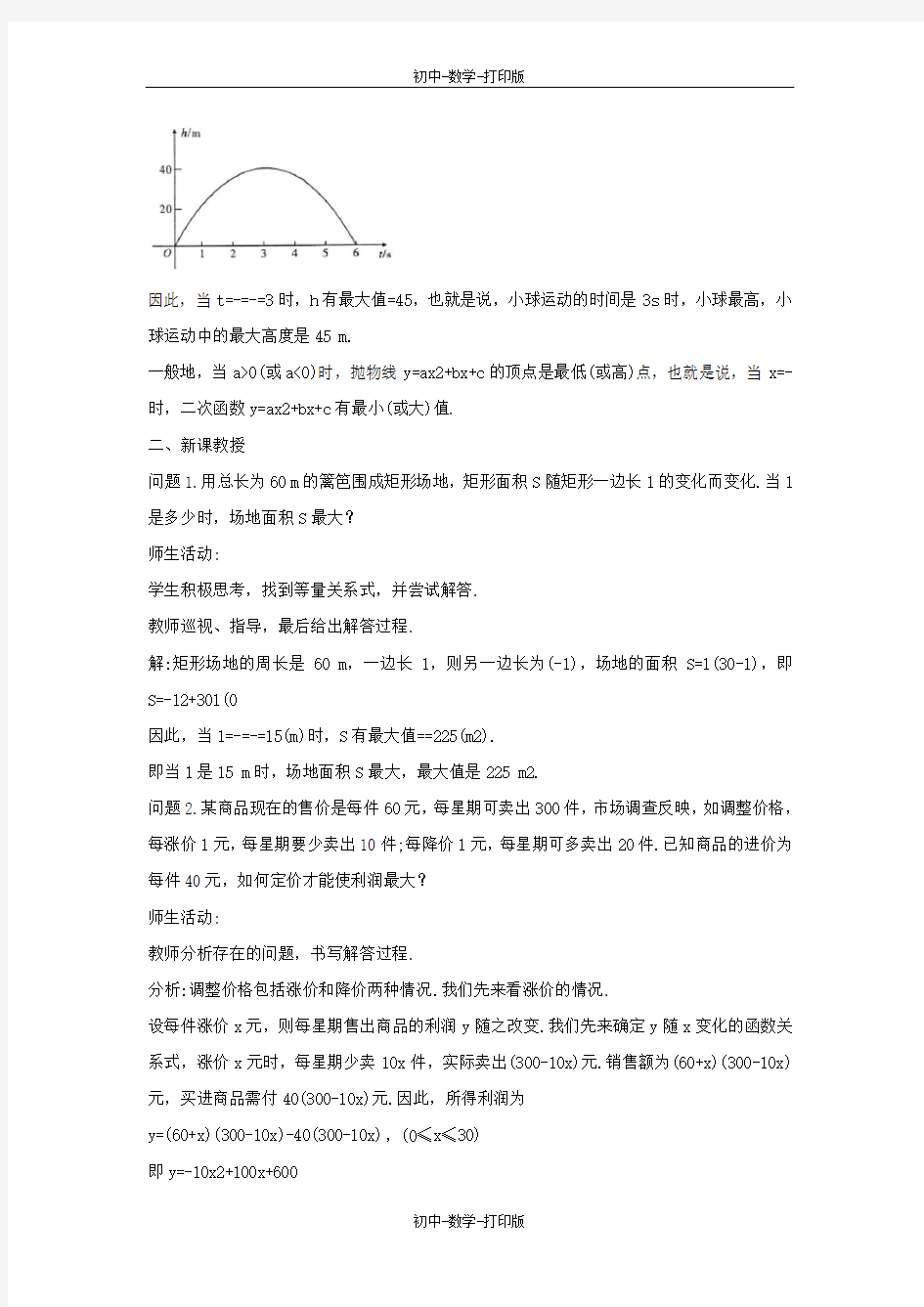 沪科版-数学-九年级上册-21.4.3 二次函数的综合应用(2) 教案
