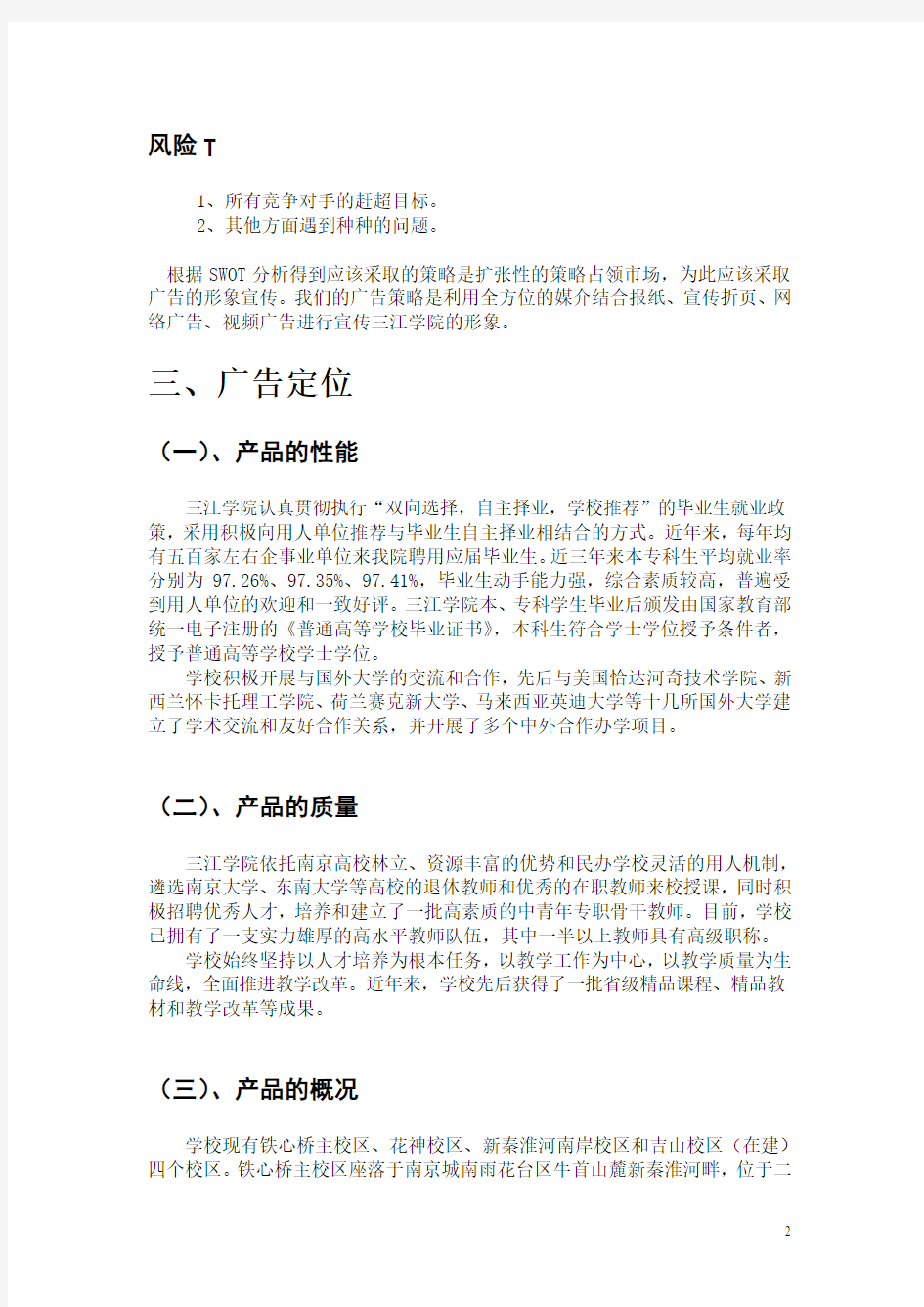 三江学院招生宣传策划书