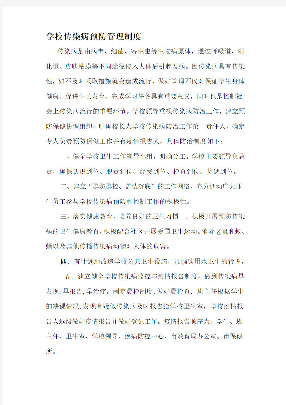 学校传染病预防管理制度