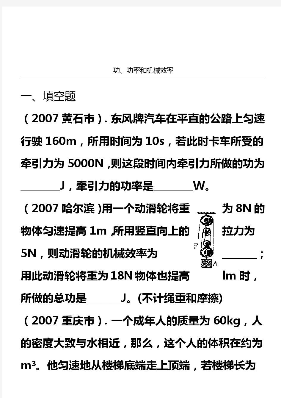 功、功率和机械效率练习测试题