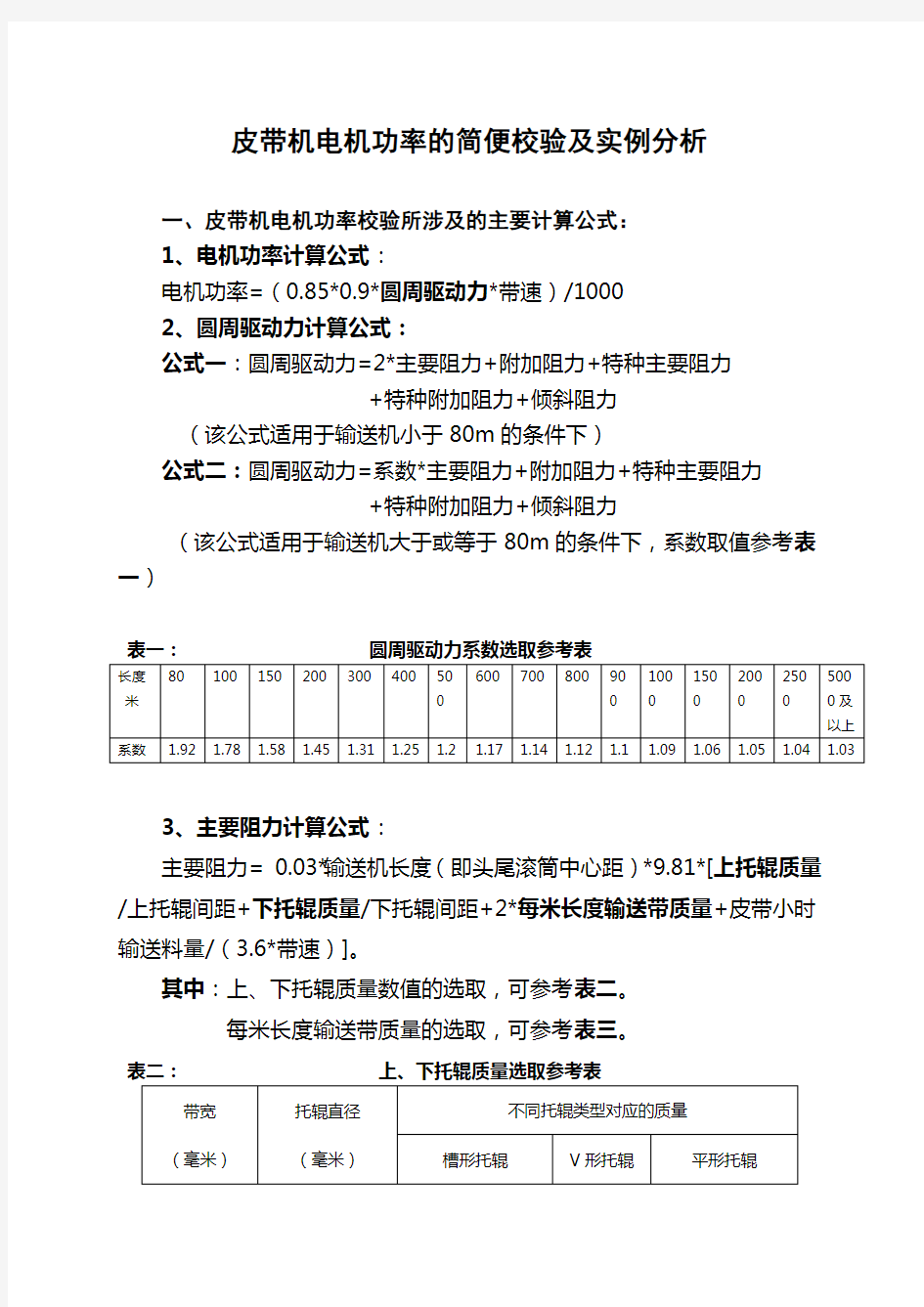 皮带选型功率计算