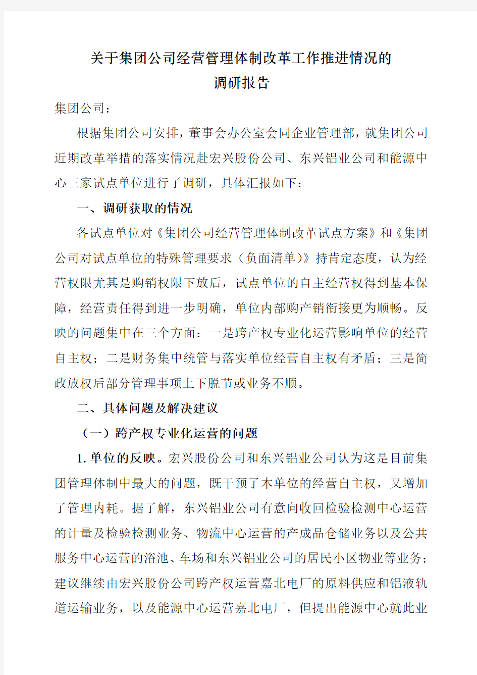 集团公司经营管理体制改革工作推进情况的调研报告