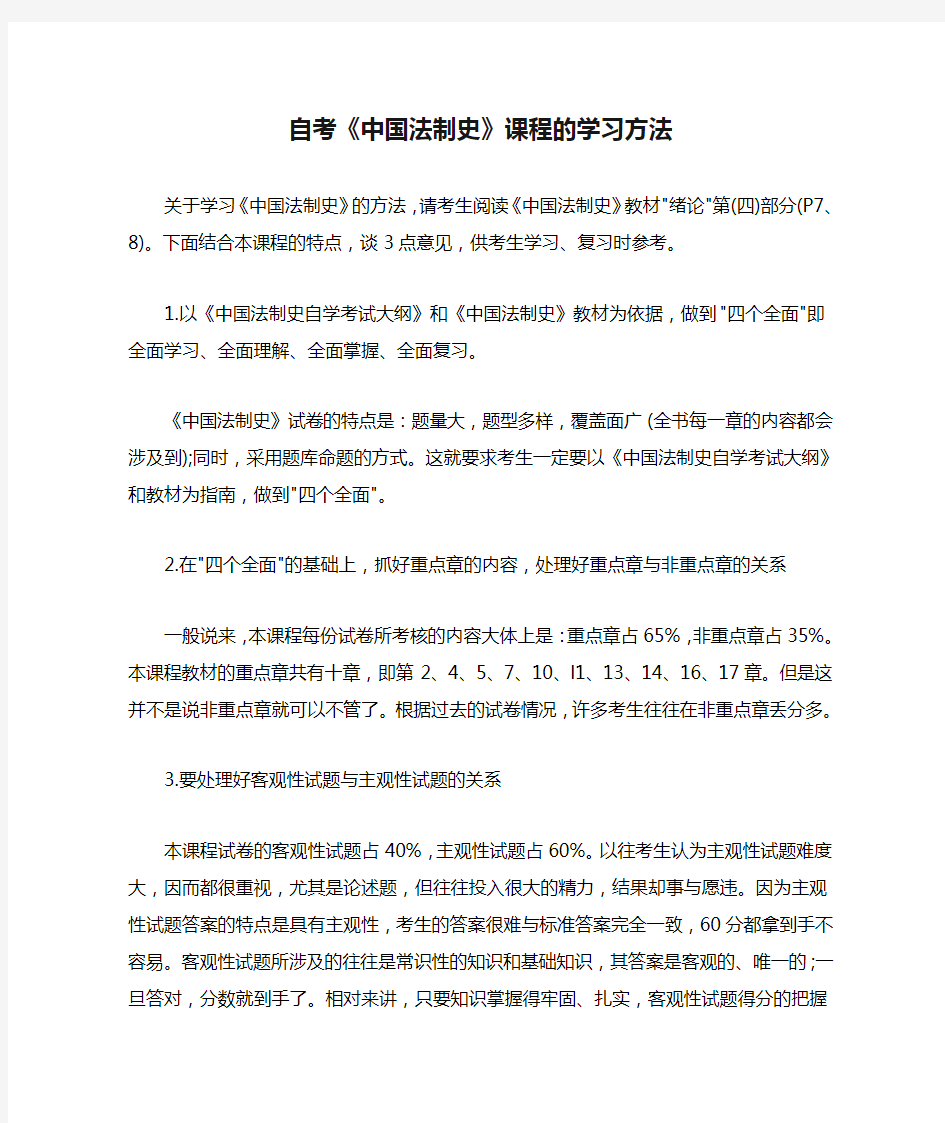 自考《中国法制史》课程的学习方法