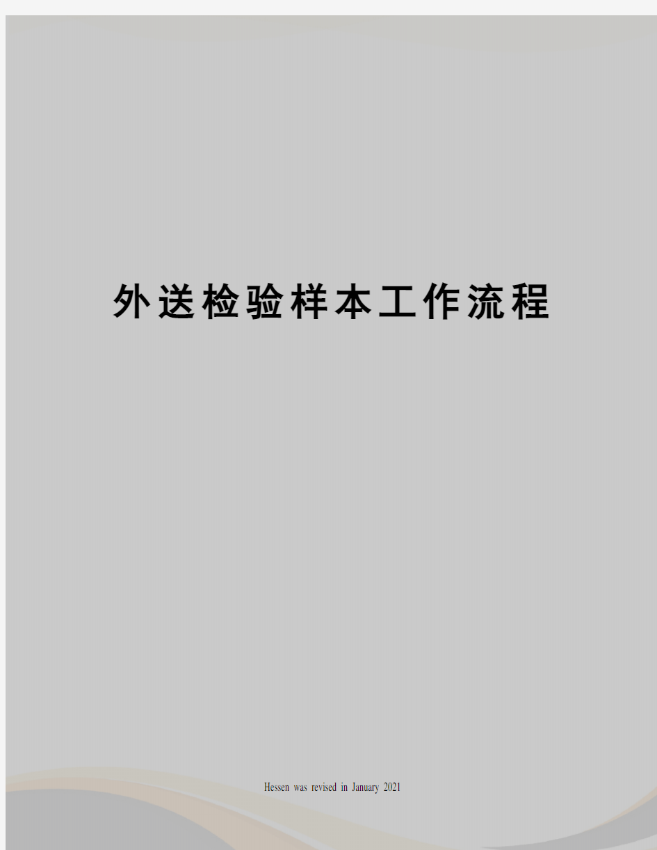 外送检验样本工作流程