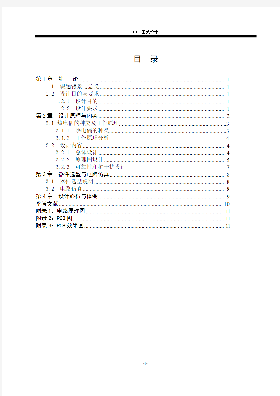 热电偶温度传感器信号调理电路设计与仿真详解