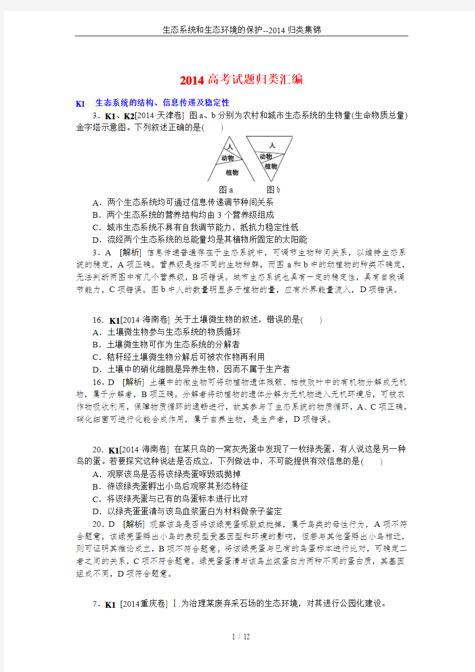 生态系统和生态环境的保护--2014归类集锦