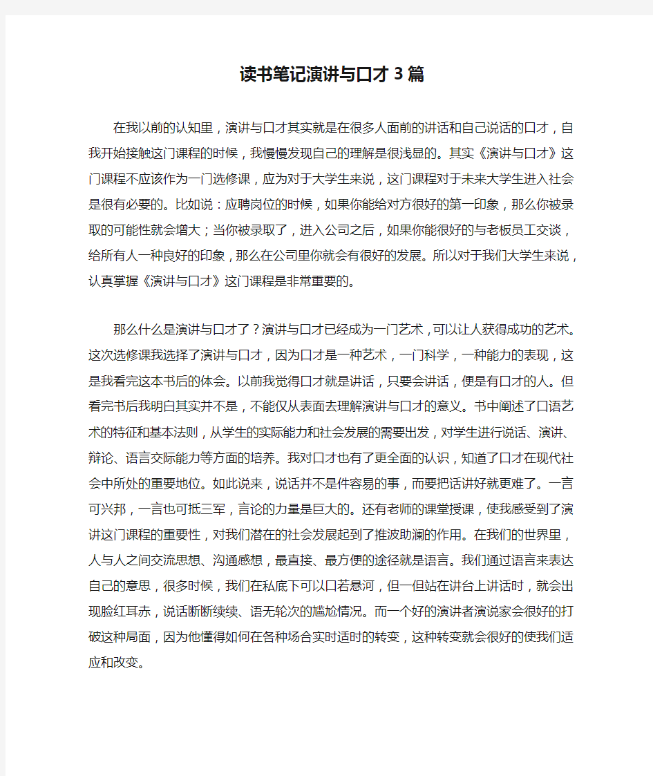 读书笔记演讲与口才3篇