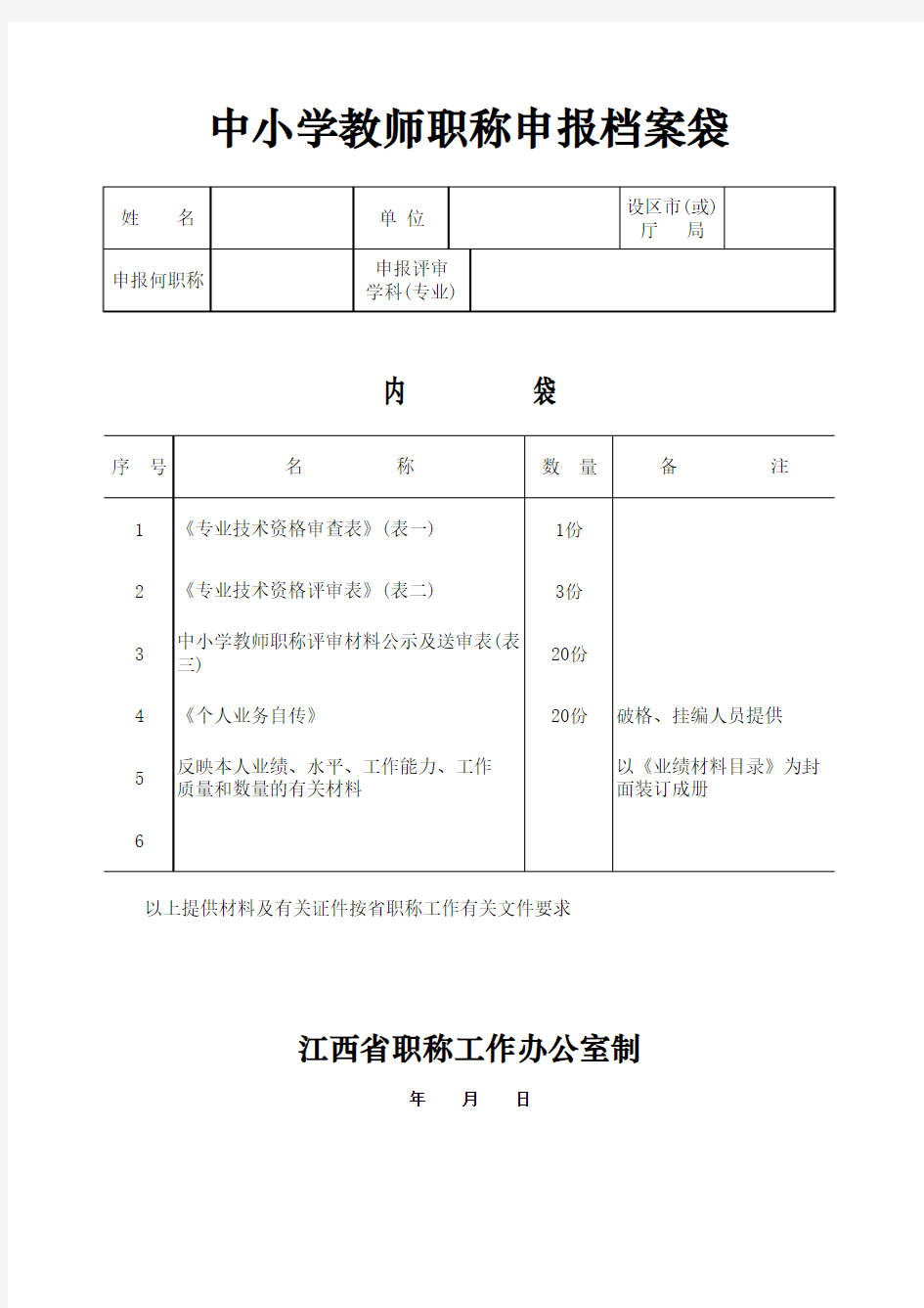 申报中小学教师职称档案袋封面