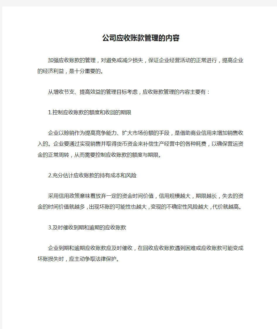 公司应收账款管理的内容