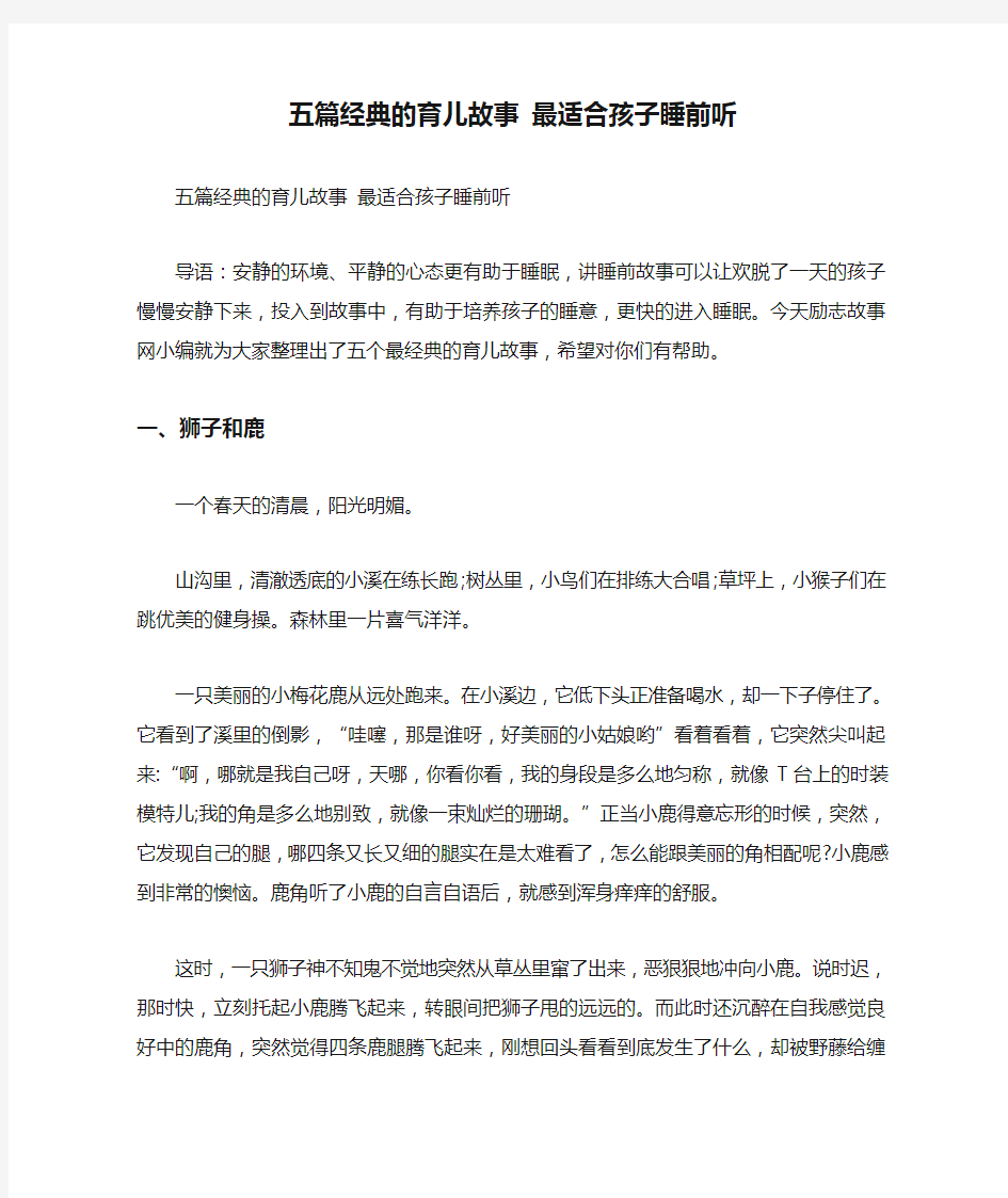 五篇经典的育儿故事 最适合孩子睡前听