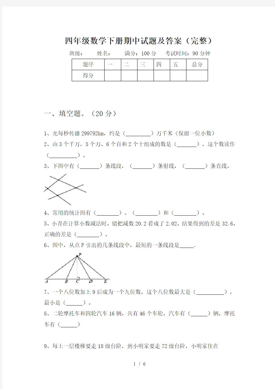 四年级数学下册期中试题及答案(完整)