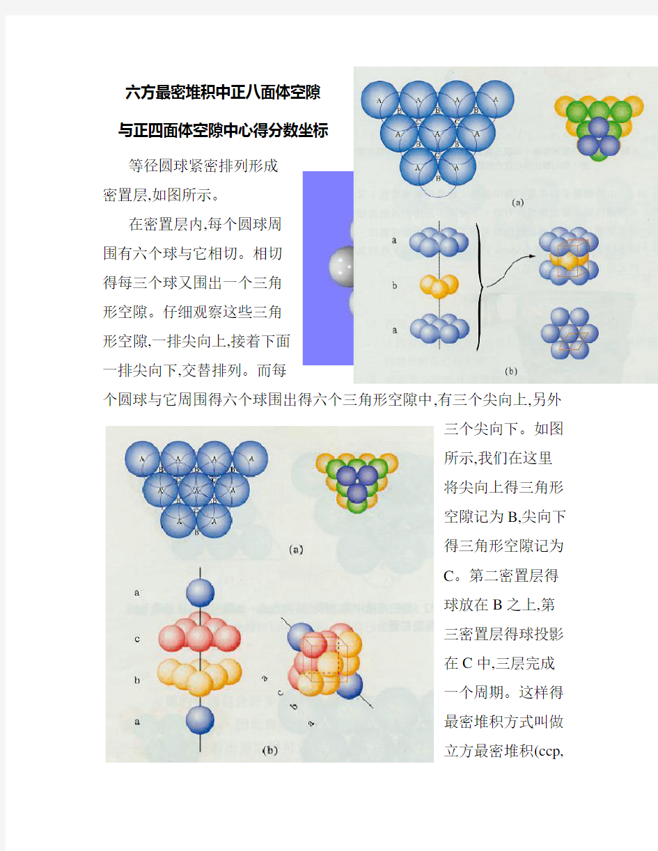 六方最密堆积中正八面体空隙和正四面体空隙