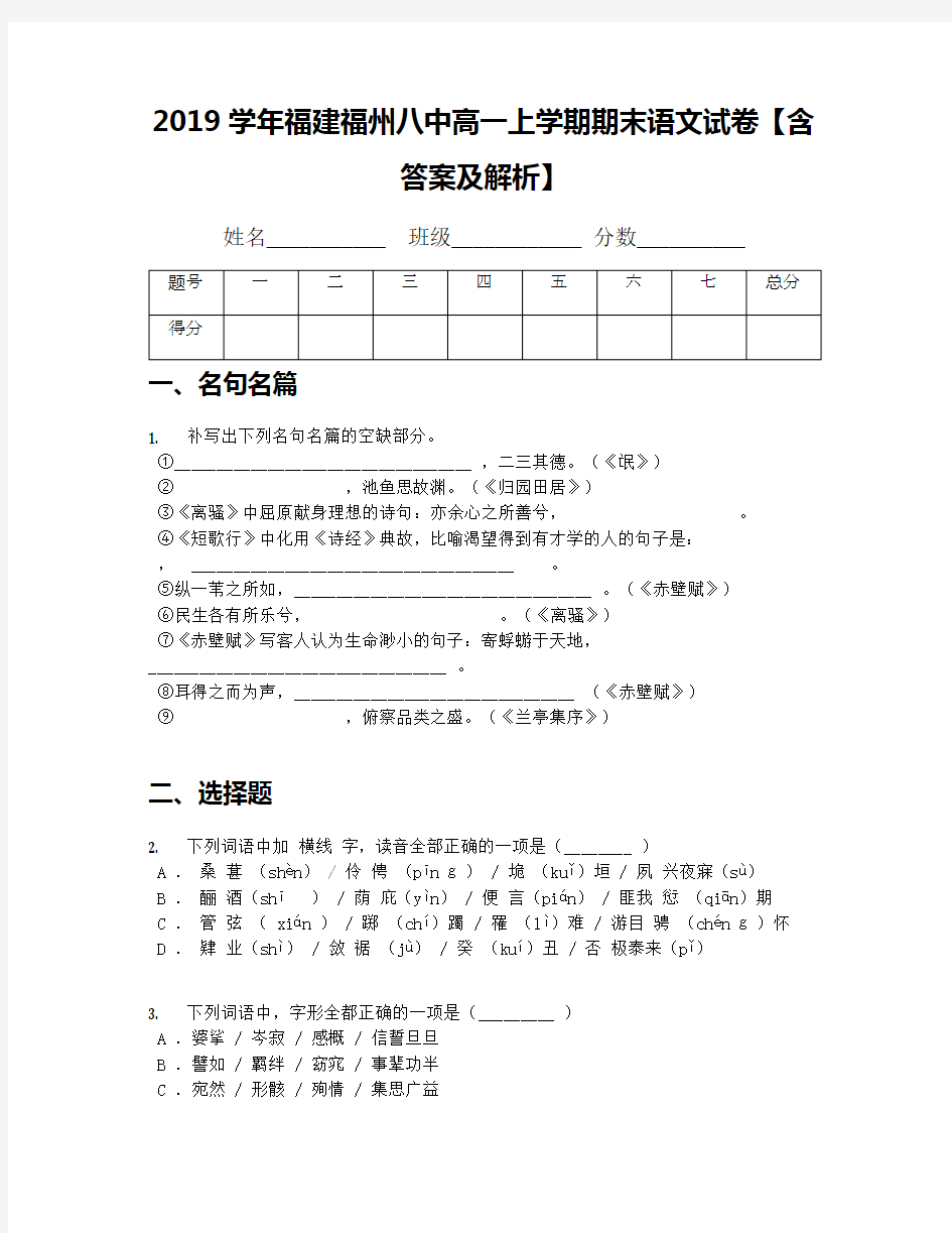 2019学年福建福州八中高一上学期期末语文试卷【含答案及解析】