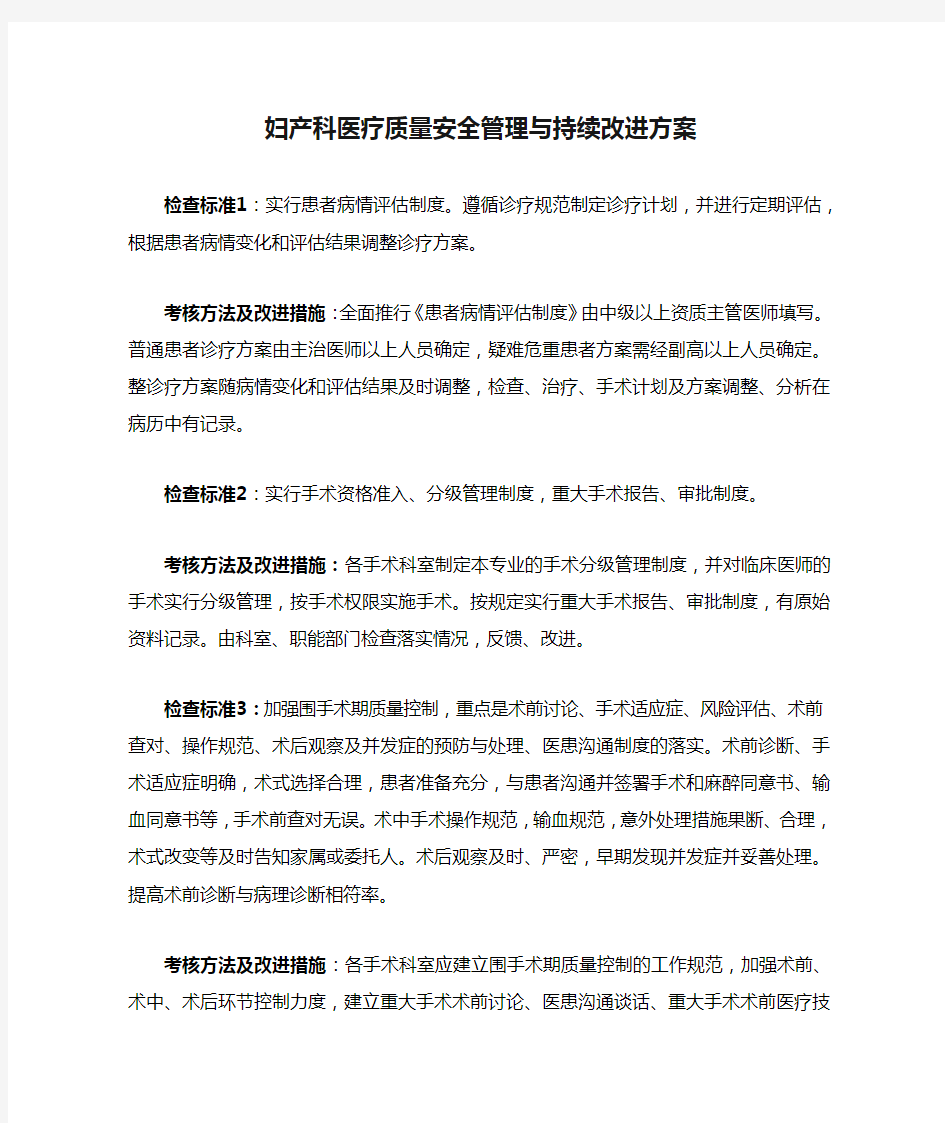 妇产科医疗质量安全管理与持续改进方案