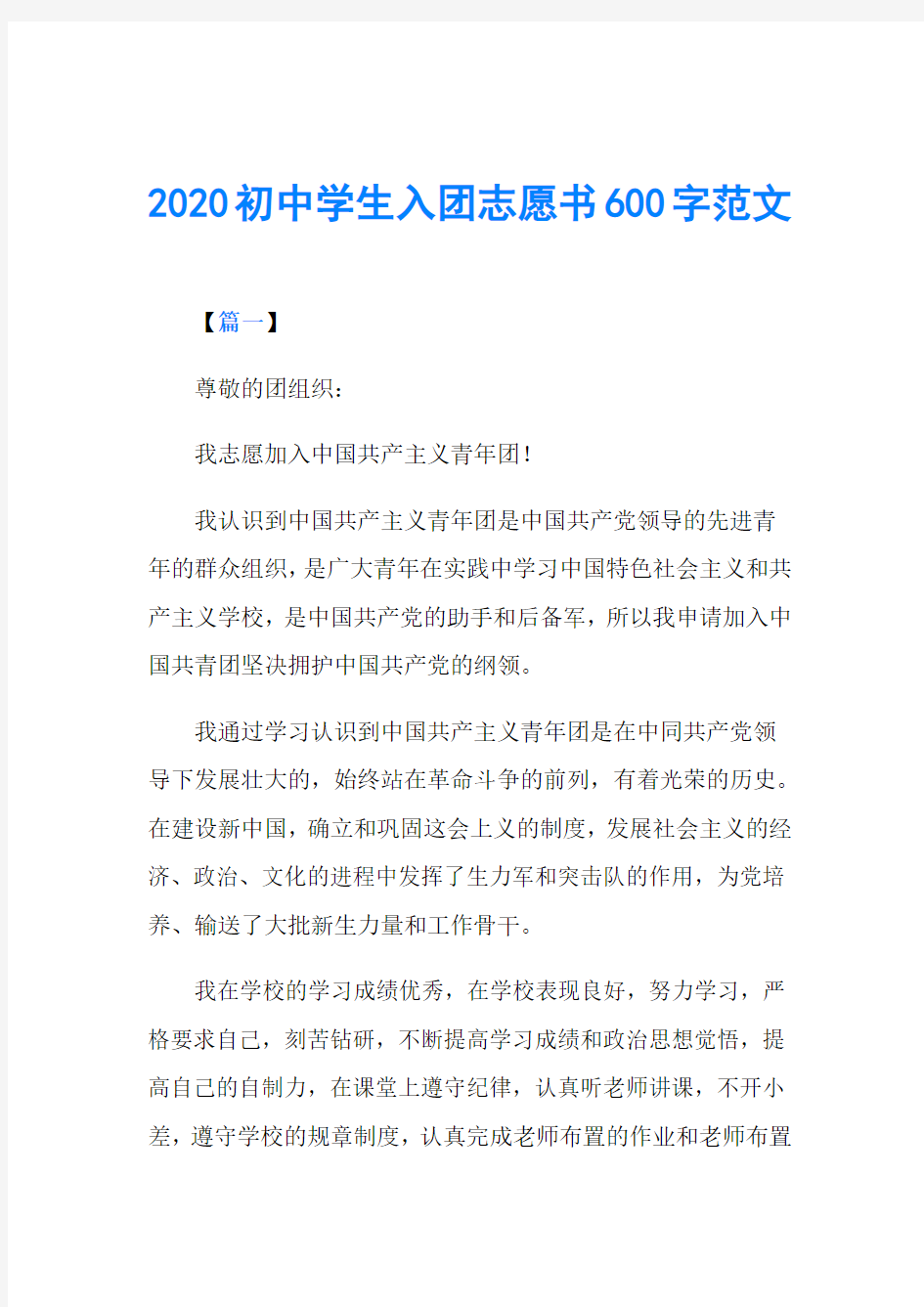 2020初中学生入团志愿书600字范文