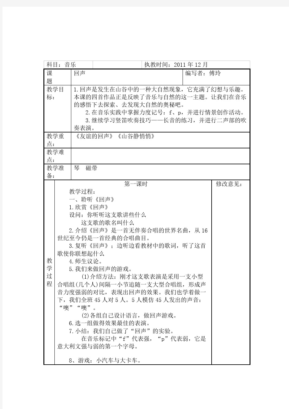 回声教案表格式教案