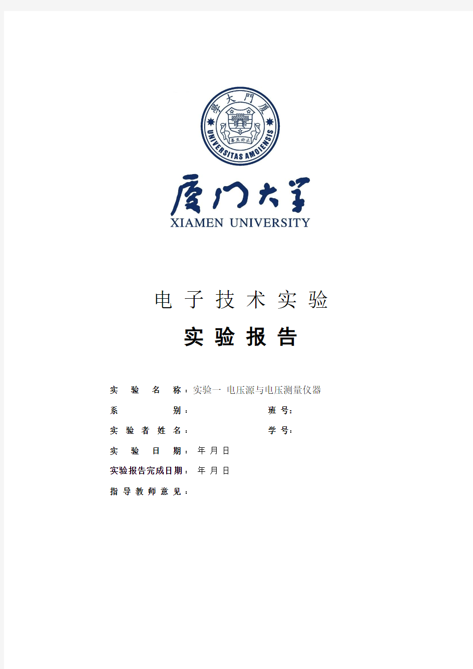 厦门大学电子技术实验——实验一资料