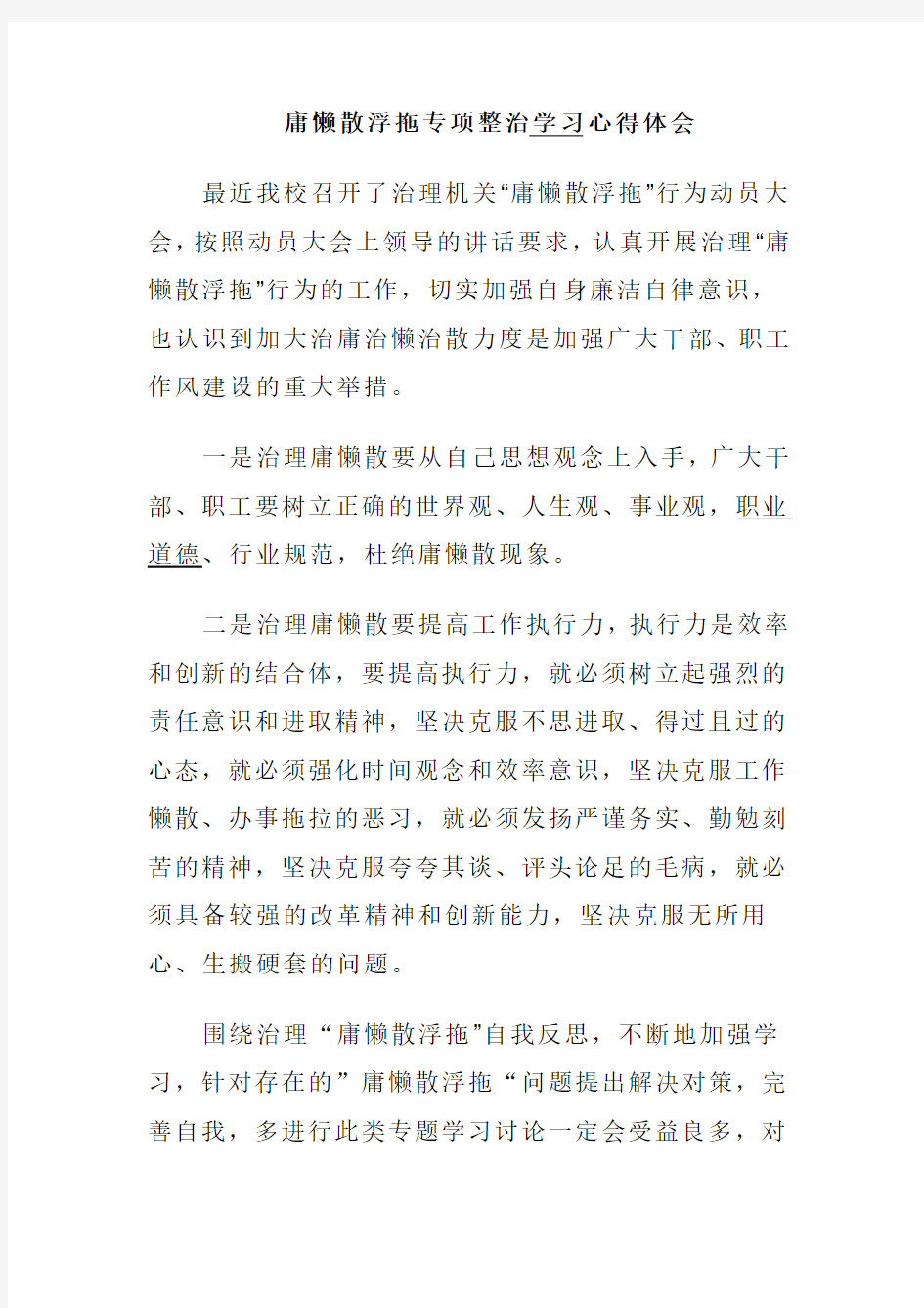 庸懒散浮拖专项整治学习心得体会