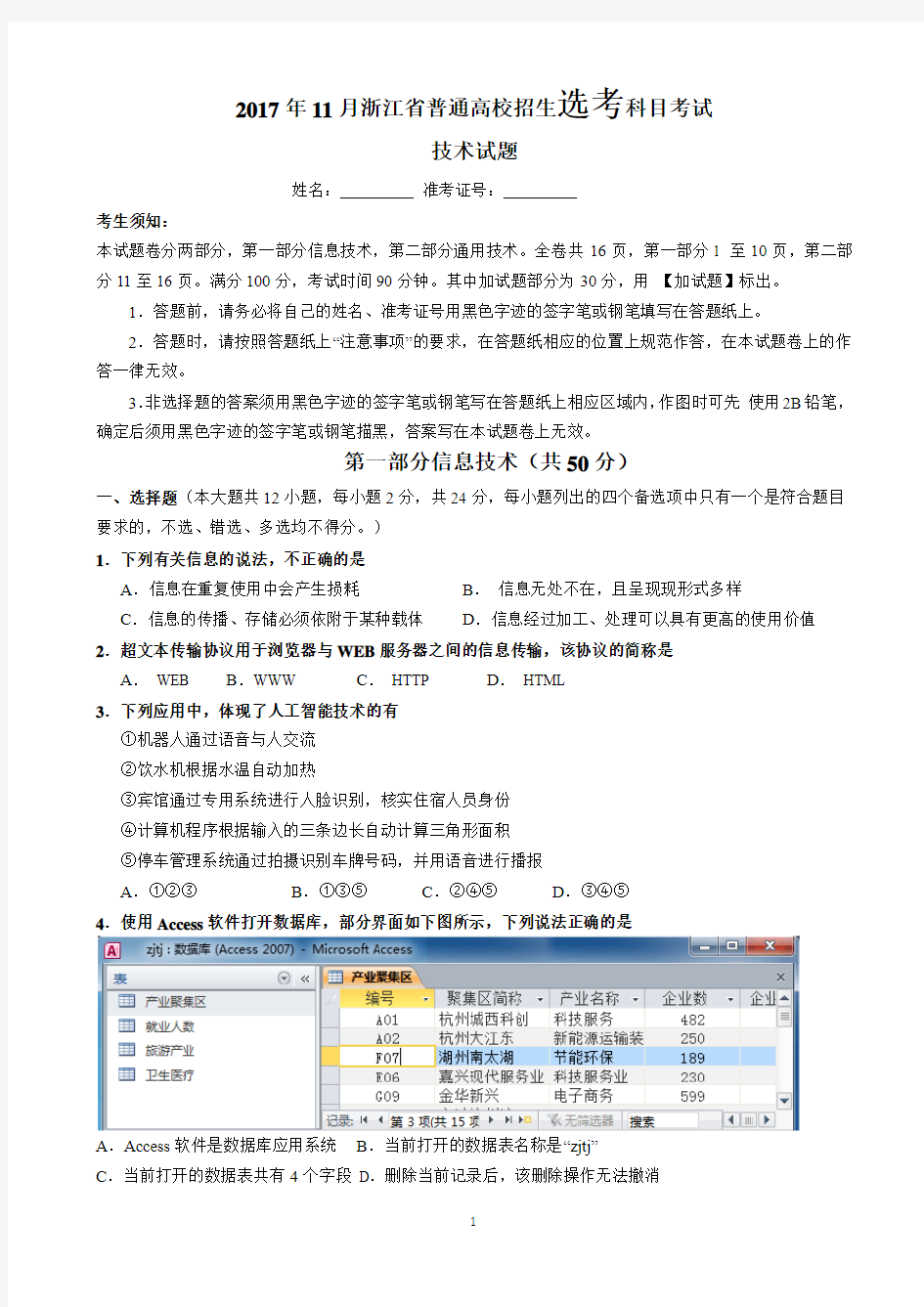 2017年11月浙江省普通高校招生选考科目信息技术试题Word版含答案