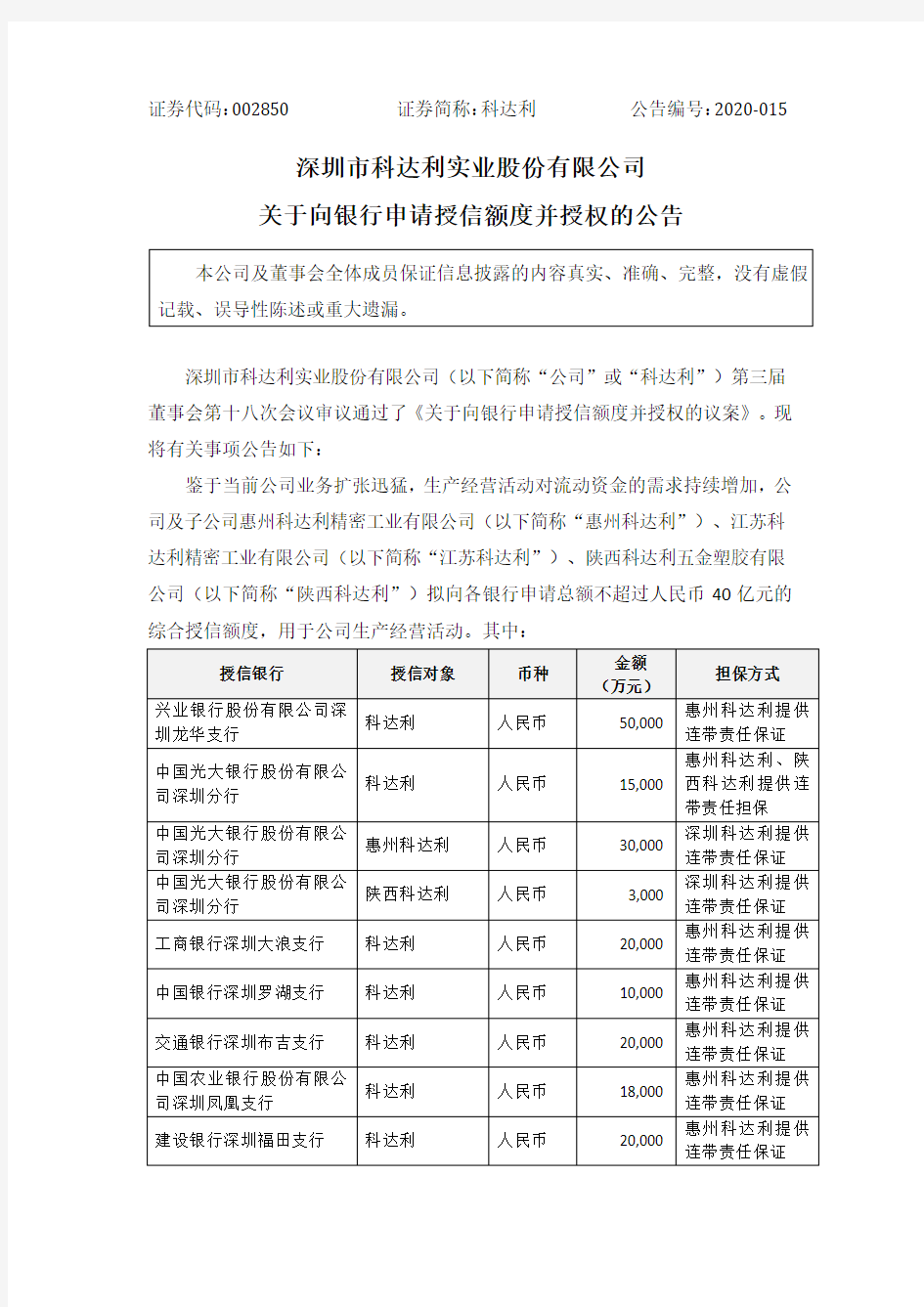 科达利：关于向银行申请授信额度并授权的公告