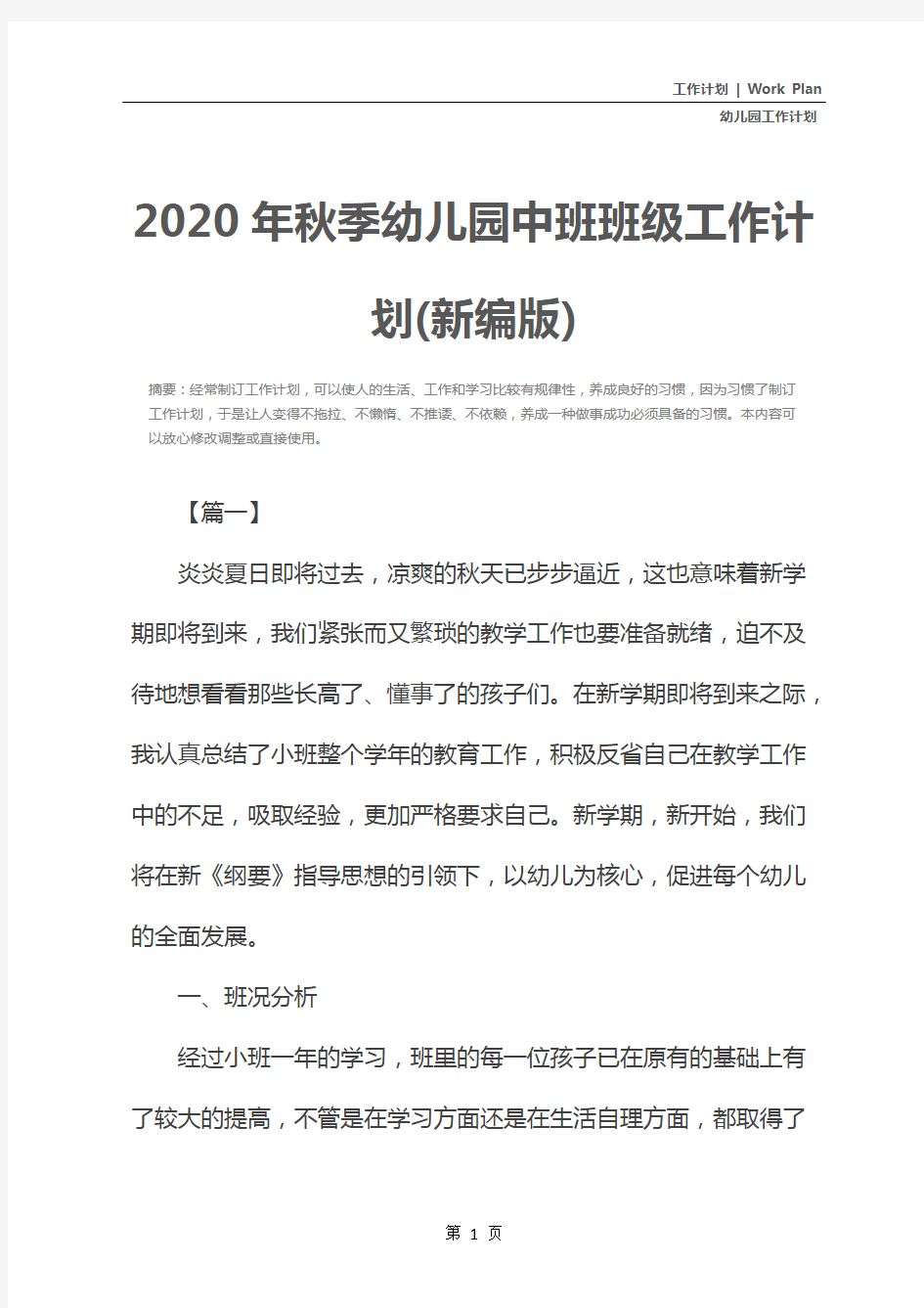 2020年秋季幼儿园中班班级工作计划(新编版)