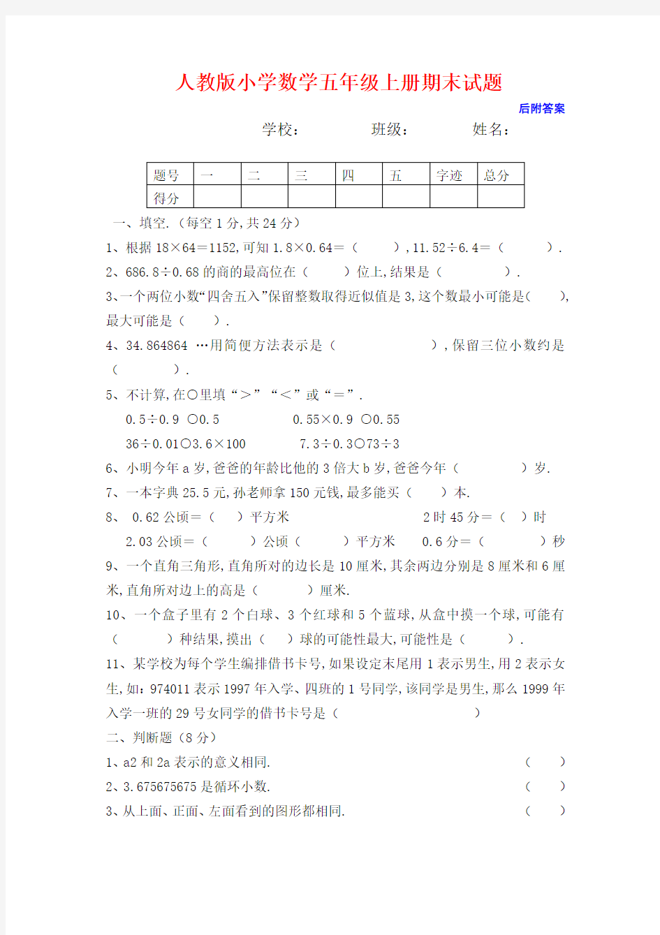 小学五年级数学上册期末试卷及答案