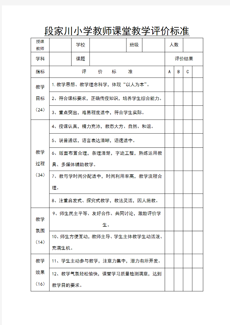 教师课堂教学评价标准