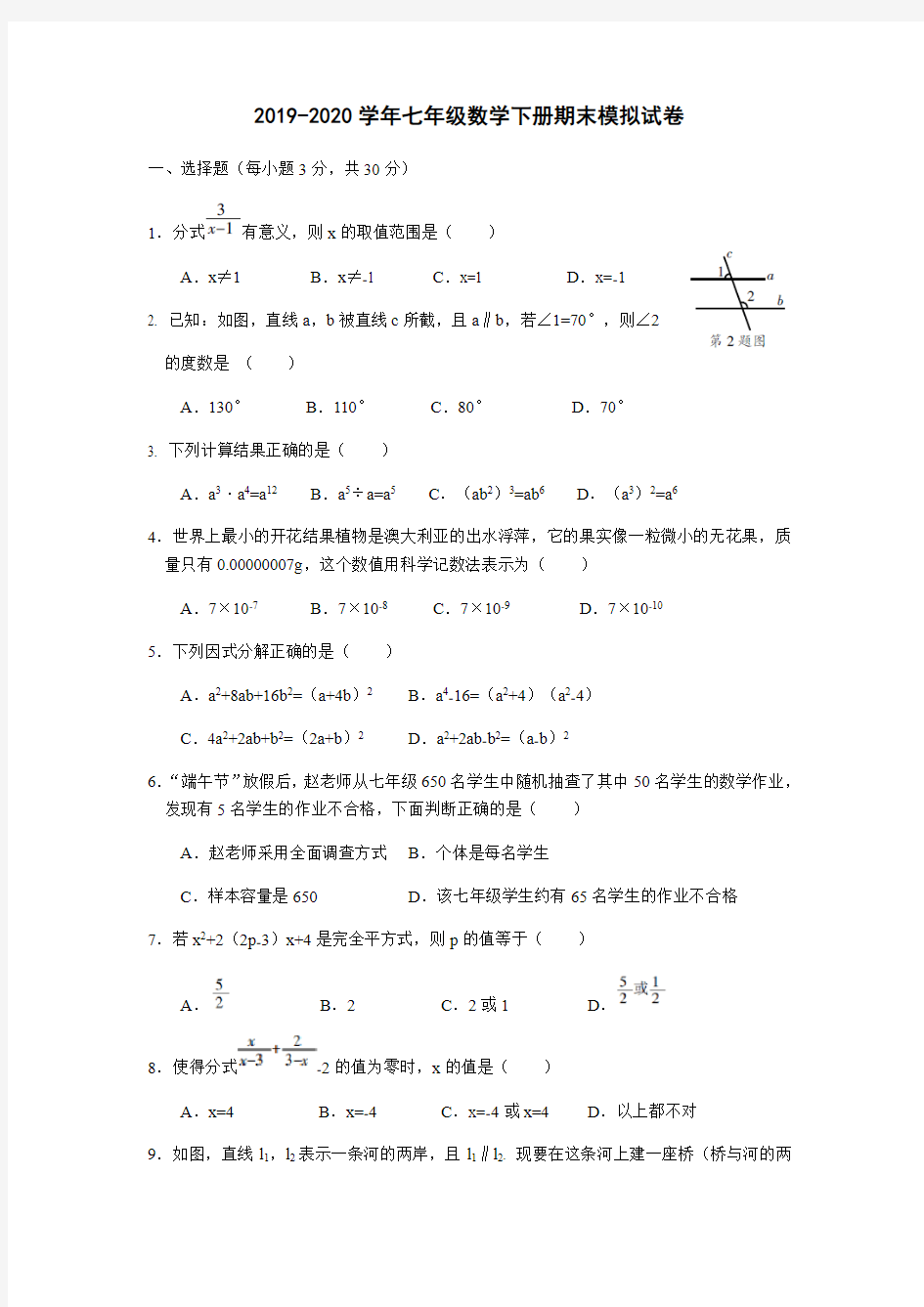 2020年浙教版七年级数学下册期末模拟试卷(含答案)