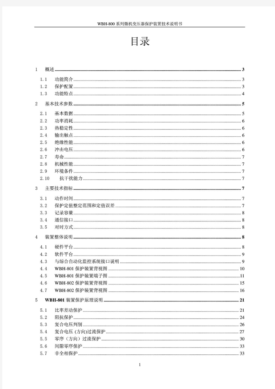 WBH-800系列微机变压器保护装置技术说明书