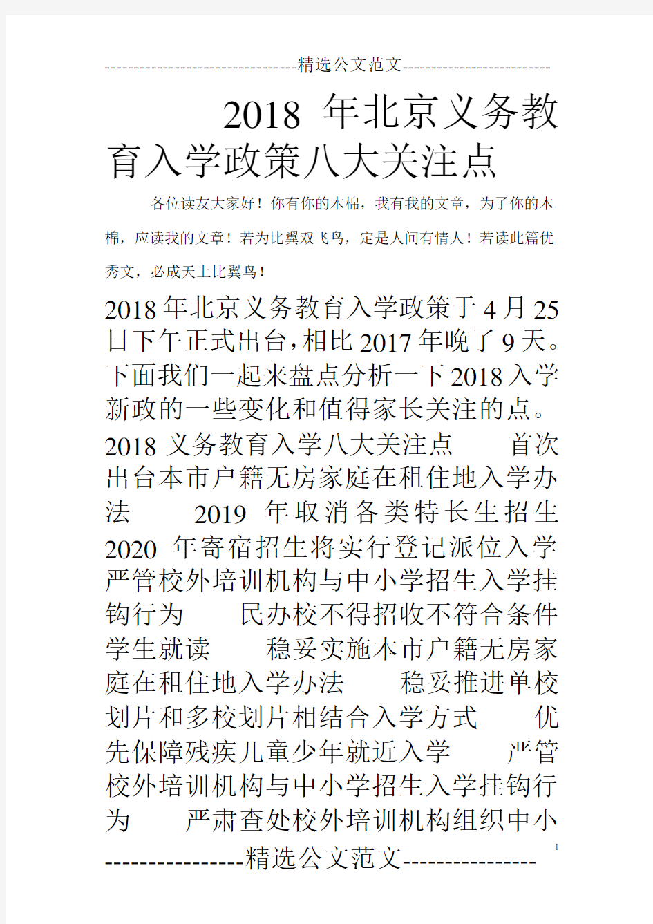 2018年北京义务教育入学政策八大关注点