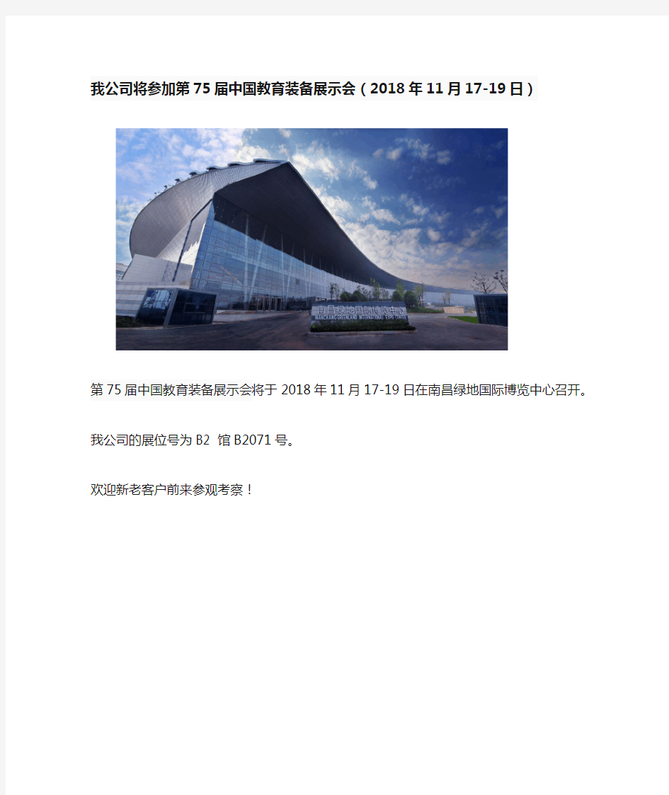 参加75届中国教育装备展示会新闻稿