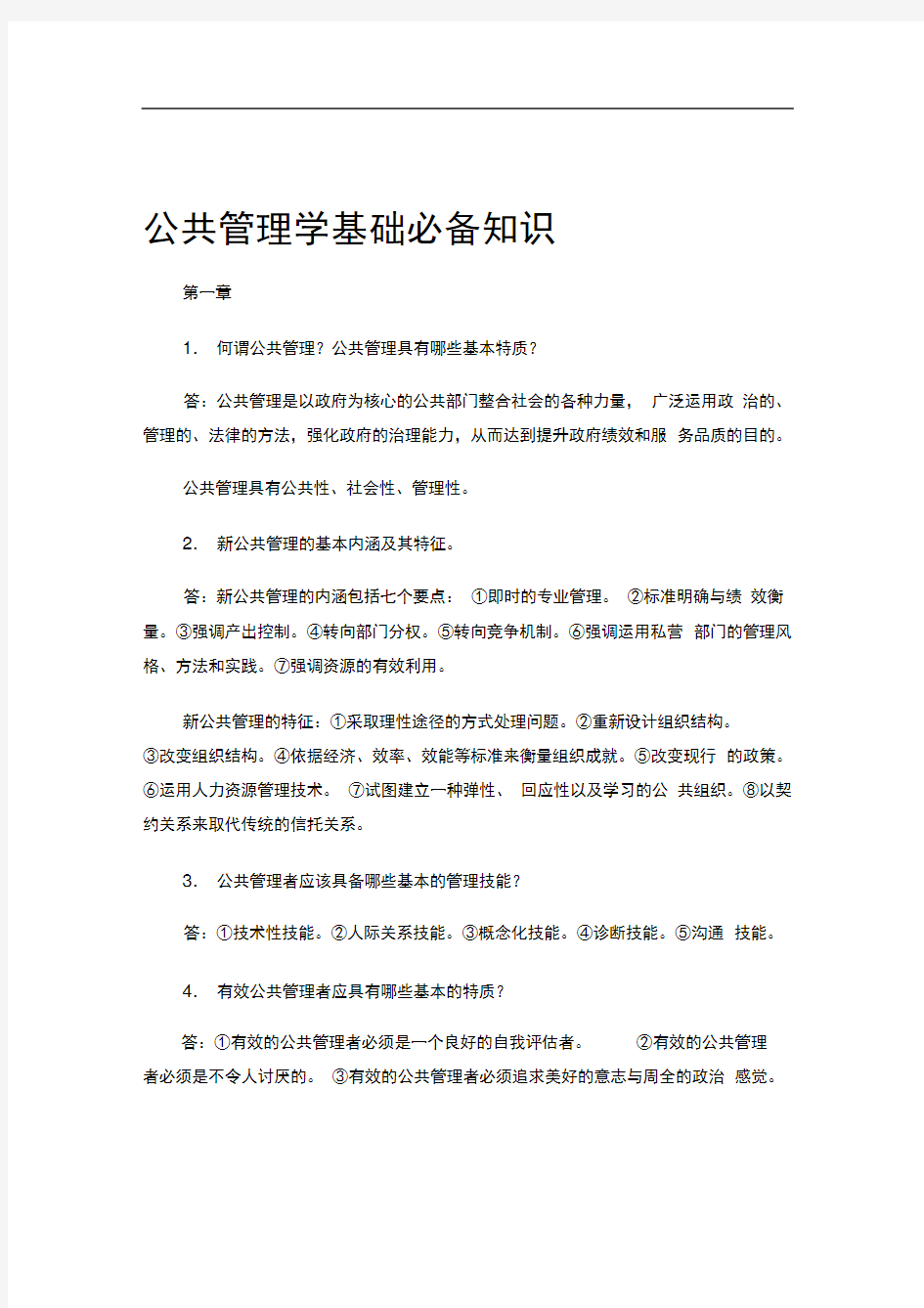 公共管理学基础必备知识