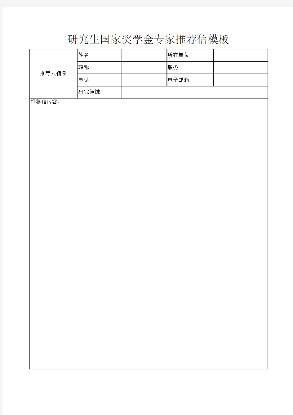 研究生国家奖学金专家推荐信模板