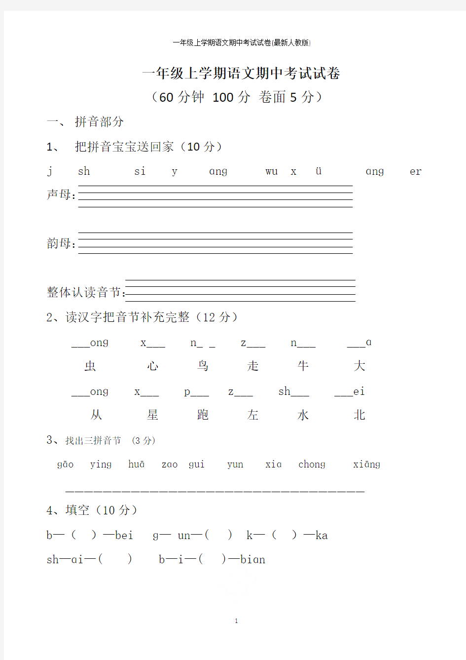 一年级上学期语文期中考试试卷(最新人教版)