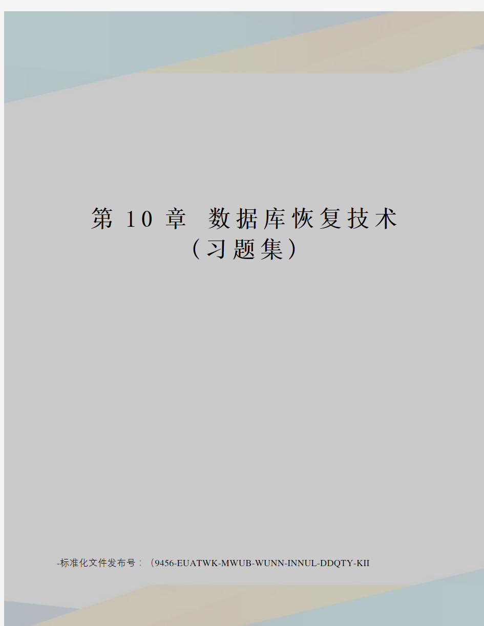 第10章数据库恢复技术(习题集)