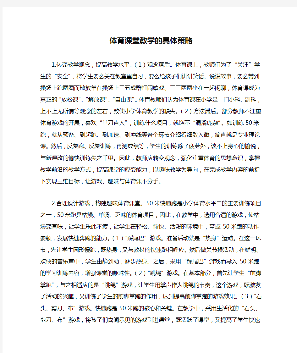 体育课堂教学的具体策略