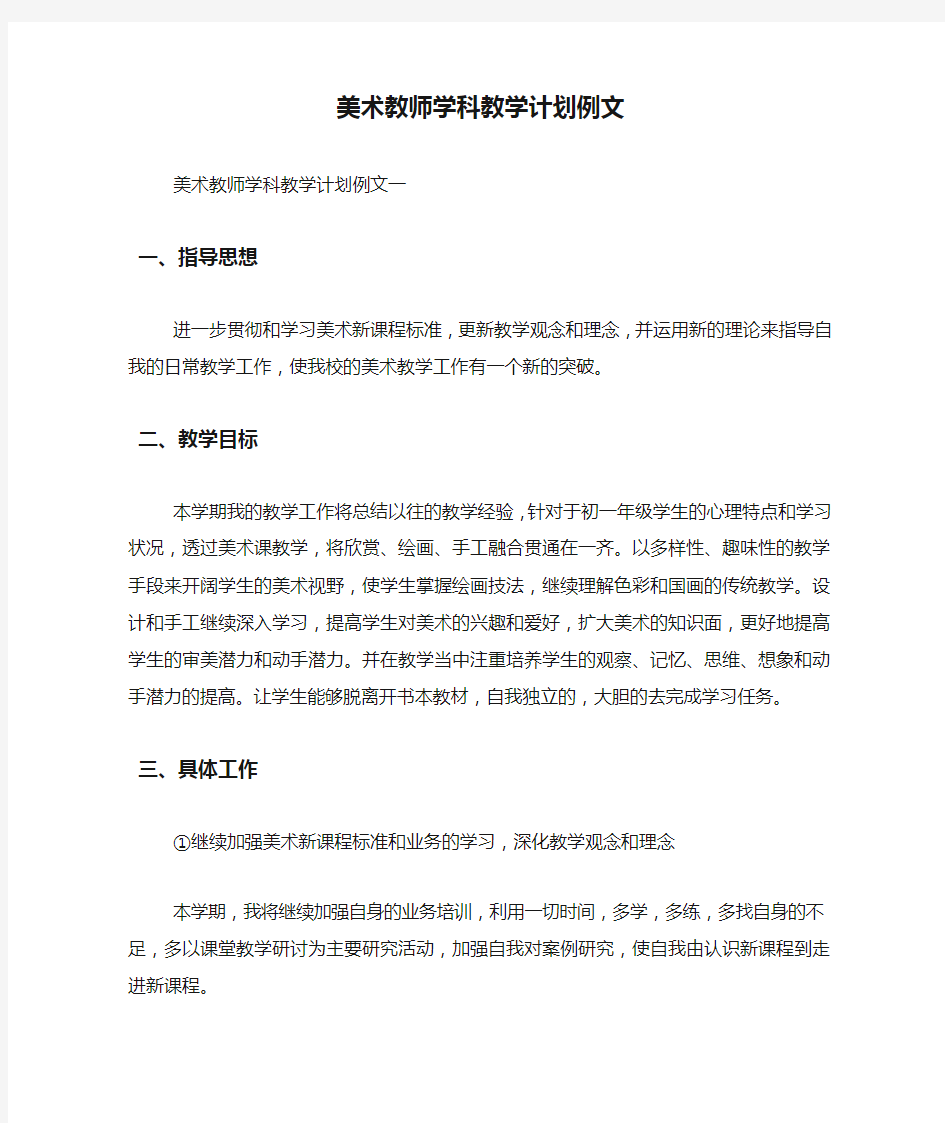 美术教师学科教学计划例文