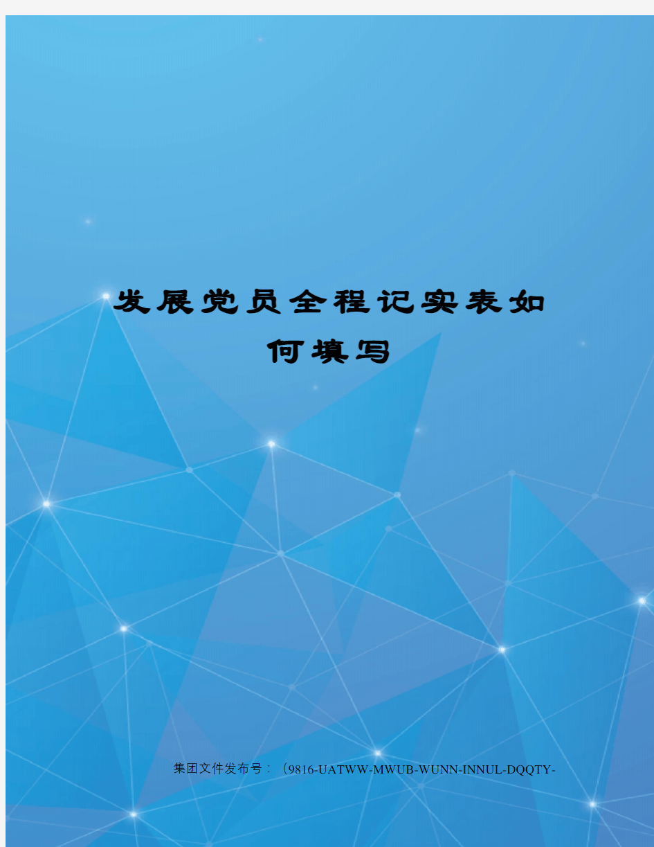 发展党员全程记实表如何填写