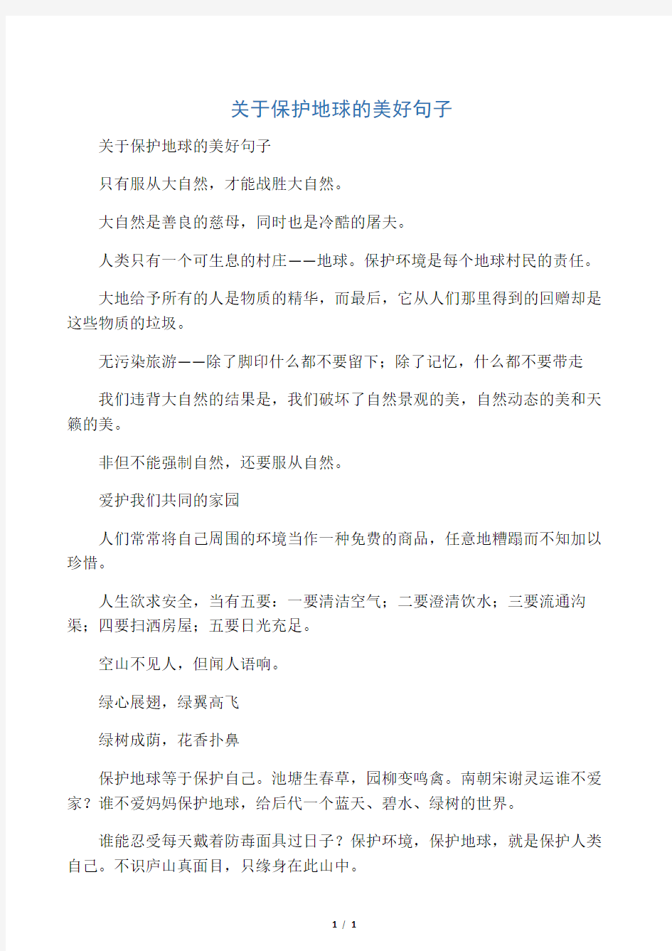 关于保护地球的美好句子