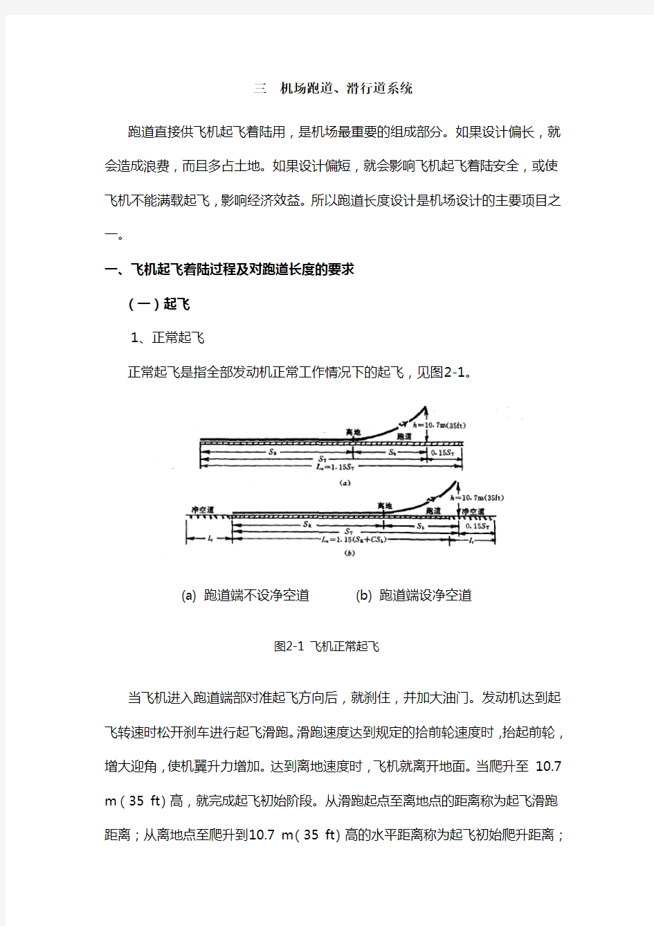 民航培训-机场跑道、滑行道系统