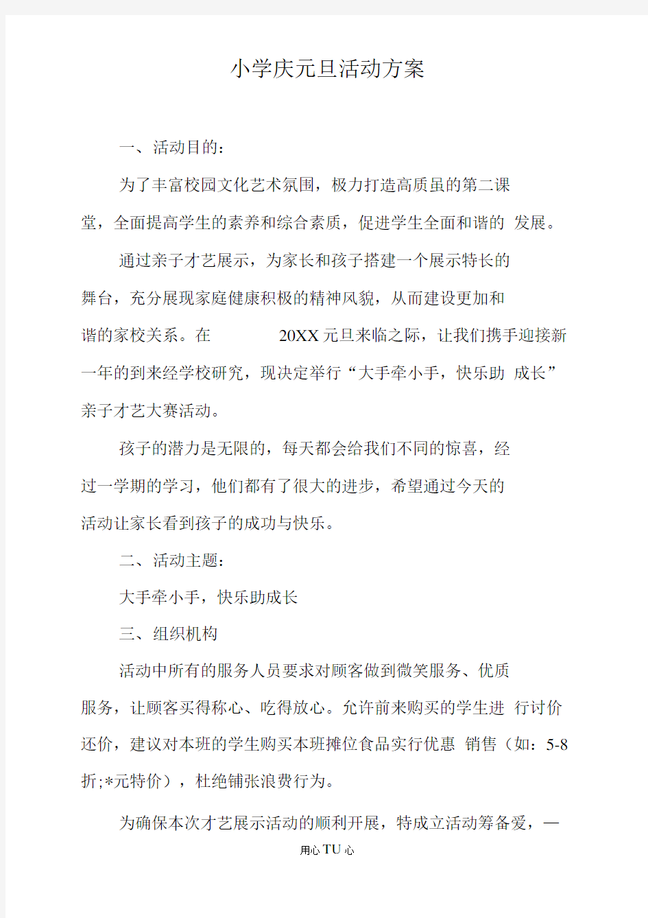 《小学庆元旦活动方案》.